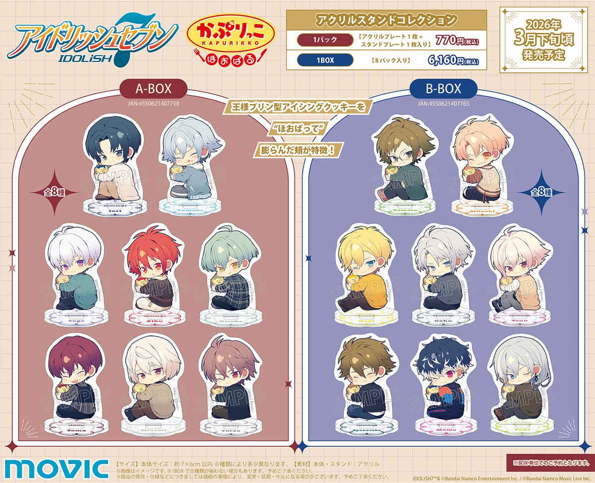 【グッズ情報】

『アイドリッシュセブン』かぷりっこ ほおばる アクリルスタンドコレクションが予約開始！

王様プリン型クッキーをほおばって膨らんだ頬が特徴です！

ご予約はコチラ▼
anime-goods7.hatenablog.com/entry/2026/02/…