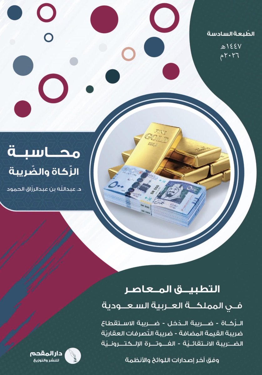 بعون الله وتيسيره
وبفضل من الله وتوفيقه

صدرت بحمد الله الطّبعة السّادسة من كتاب محاسبة الزّكاة والضّريبة
مواكبةً لأحدث إصدارات الأنظمة واللوائح الزّكويّة والّضريبيّة في المملكة العربية السعودية

أسأل الله أن يجعله علمًا نافعًا وعملًا متقبلًا