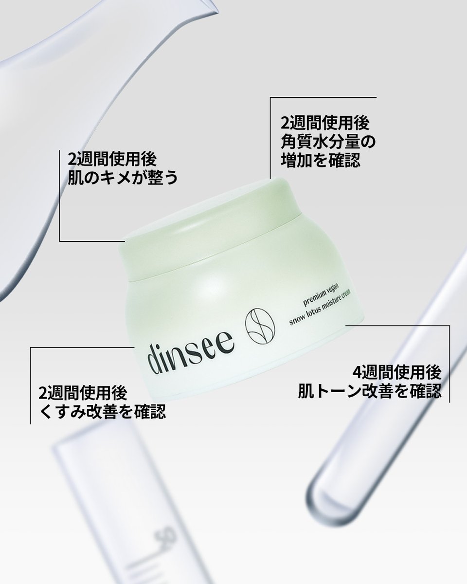 🌿 使い続けるほど、肌が応えてくれる DINSEE プレアムヴィーガン保湿