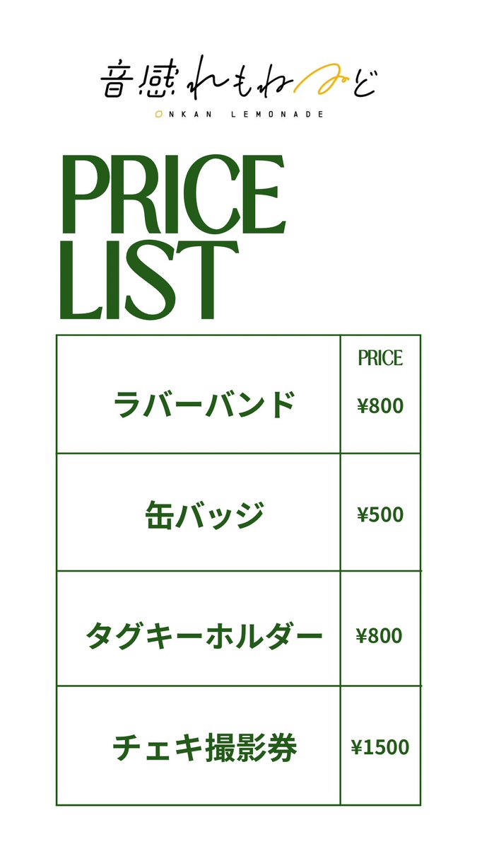 本日音感れもねゐどの復活ライブでございます！🌼

グッズのラインナップはこちらデス💁‍♀️

チェキ券は、混雑防止のため音感れもねゐどと次のバンドの転換の際のみ販売いたします。🎫ご理解くださいませ。

それでは！本日楽しみましょう！🎤