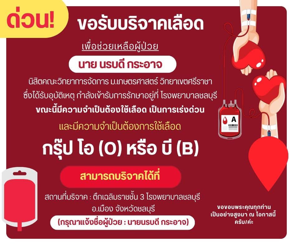 RedSkullxxx's tweet image. ขอประชาสัมพันธ์ ขอรับบริจาคโลหิต กรุ๊ป O หรือ B

เพื่อช่วยเหลือผู้ป่วย
ชื่อนาย นรบดี กระอาจ
นิสิตคณะวิทยาการจัดการ ม.เกษตรศาสตร์ วิทยาเขตศรีราชา
กำลังเข้ารับการรักษาอยู่ที่ โรงพยาบาลชลบุรี
ขณะนี้มีความจำเป็นต้องใช้เลือด เป็นการเร่งด่วน…