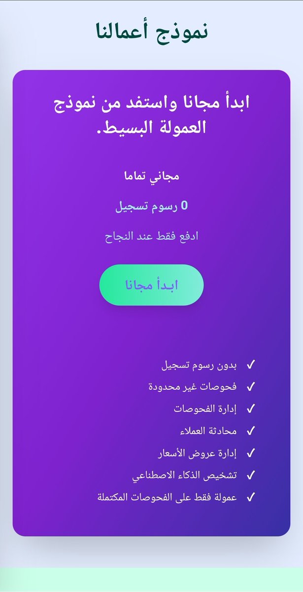 hirrif_ai's tweet photo. ليش تدفع مقدم؟ مع حرّيف "ادفع فقط عند النجاح"! 🤝💰
​استفد من فحص الـ AI، وإدارة الأسعار، والتتبع اللحظي لعملائك مجاناً.
العمولة فقط على الفحوصات المكتملة.
​خلّك حريف وانضم إلينا الآن. 🏎️
#تكنولوجيا #BusinessGrowth #حرّيف  #الرياض_الان #السعودية #سيارات https://t.co/JqLQ0HG88H