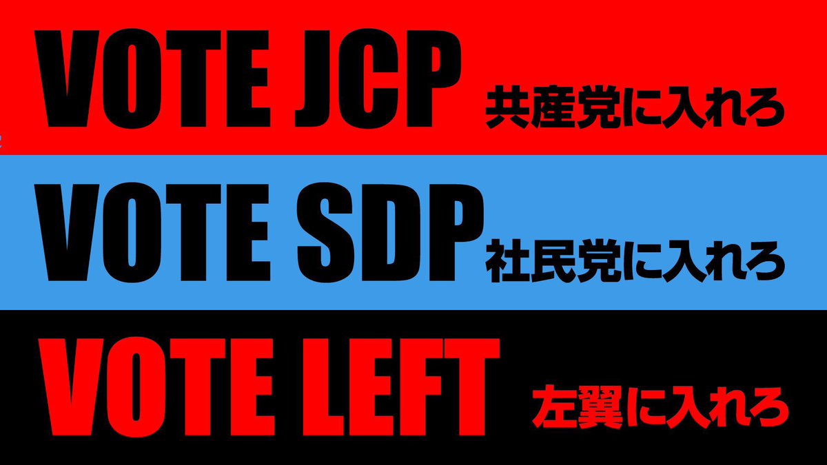 「比例は〜」もいいんだけど。
左派のみんなはん、
「小選挙区も全部よこせ！とにかく端から左翼に入れろ！」くらいの勢いで街宣やってくんないすか。
良い子ちゃん比べやってんのと違いますよ。
#左翼に投票しろ