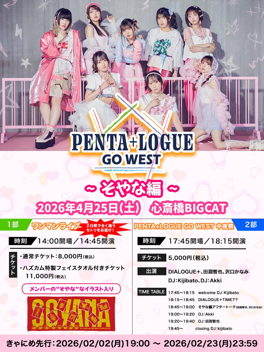 🐙名阪ツアー🏯 「PENTA+LOGUE GO WEST」 ／ 本日よりきゃにめ先行