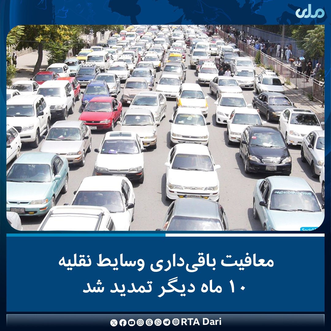 وزارت مالیه می‌گوید که بر اساس حکم مقام عالی ریاست‌الوزرا، معیاد معافیت باقی‌داری مالیاتی، ترانسپورتی، شاروالی و ترافیکی وسایط نقلیه برای ۱۰ ماه دیگر تمدید شد.

بر اساس اعلامیه این وزارت، تا آخر سال ۱۳۹۴ خورشیدی ۹۰ درصد، از آغاز ۱۳۹۵ تا آخر ۱۳۹۷ خورشیدی ۸۰ درصد و از آغاز ۱۳۹۸ ت