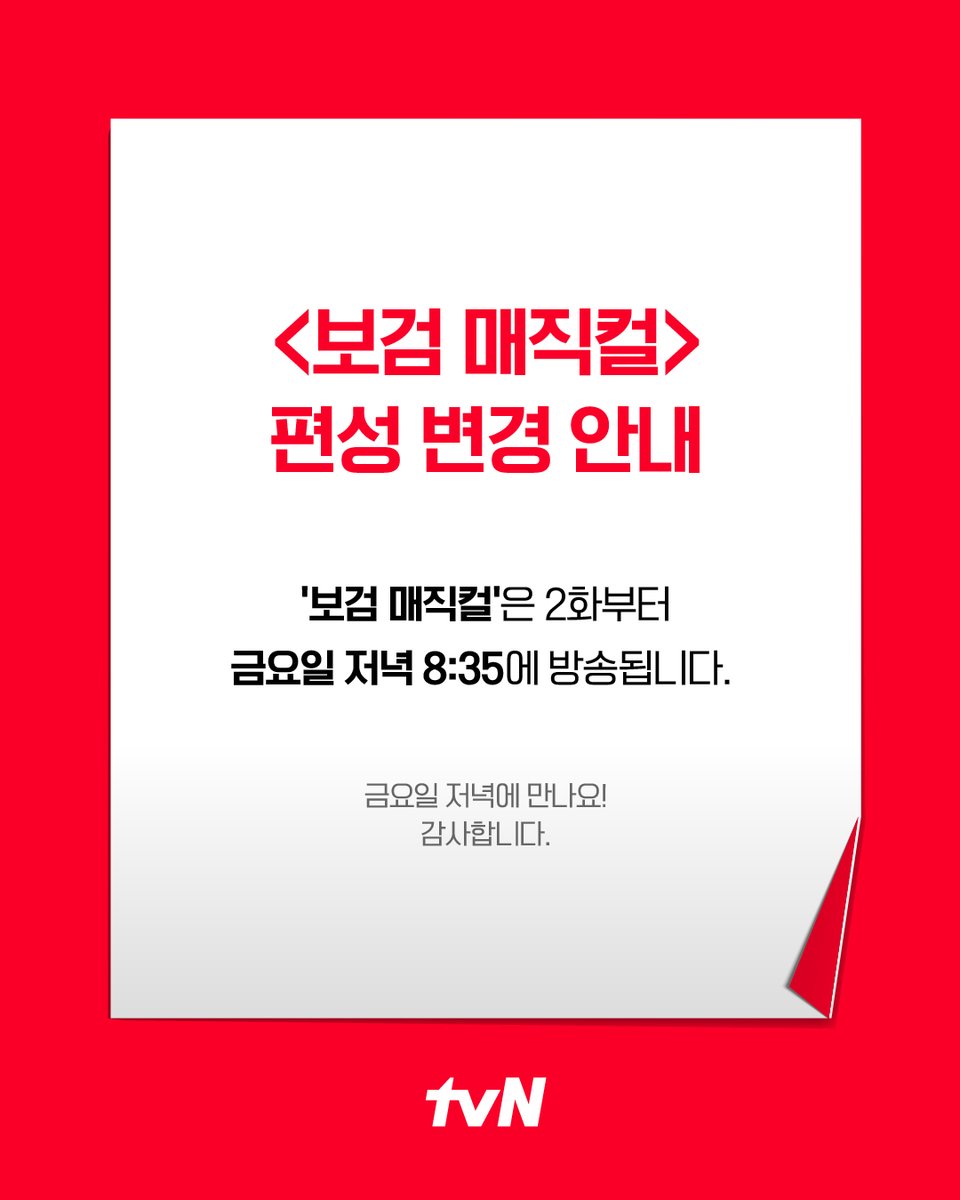 📣 <보검 매직컬> 편성 변경 안내

<보검 매직컬>은 2화부터 저녁 8:35에 방송됩니다.
금요일 저녁에 조금 일찍 만나요!☃️

tvN [보검 매직컬]💈
✔[금] 저녁 8:35 tvN

#tvN #보검매직컬
#박보검 #이상이 #곽동연
#즐거움엔20tvN #스트리밍은TVING