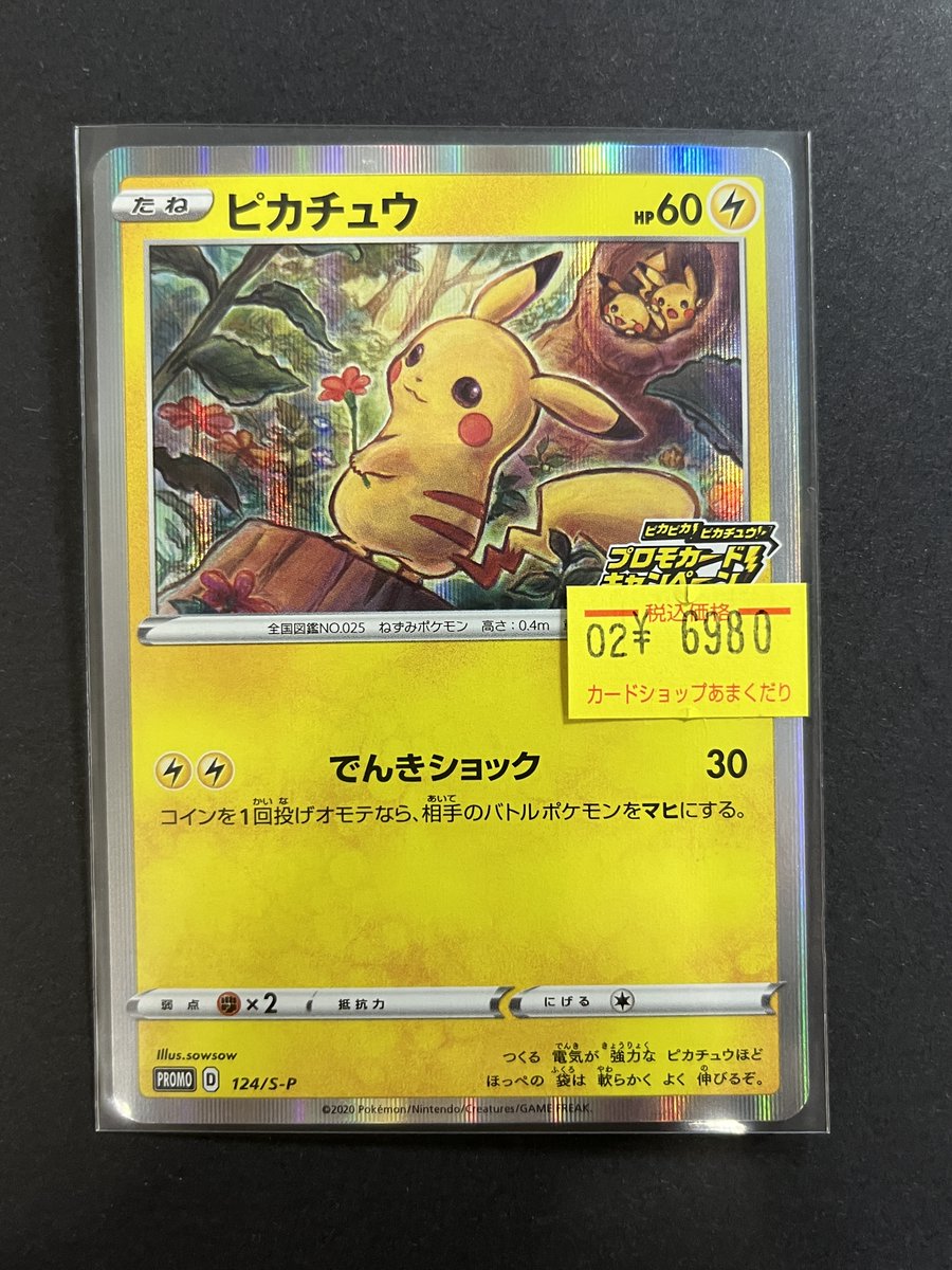 💛ポケカ 販売情報💙 【ピカチュウ 124/S-P】 ピカピカ！ピカチュウ