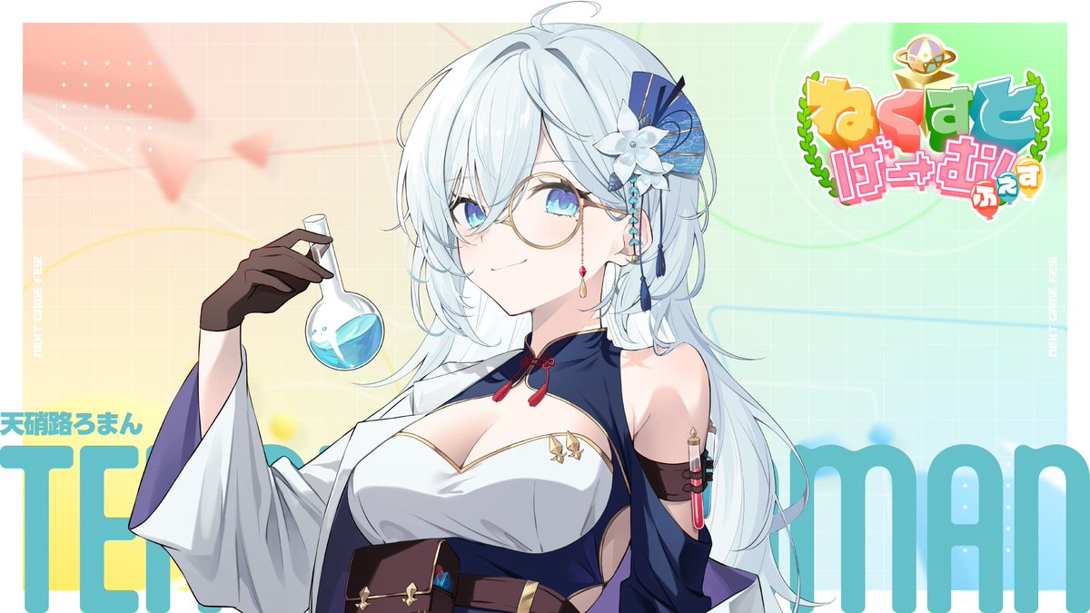 ━━━━━━━━━━━
#ねくすとげーむふぇす
📣参加者紹介！⑪
━━━━━━━━━━━
今回ご紹介する参加者はこちら！

🎮 天硝路ろまん
<a href="/Tenshoji_Roman/">天硝路ろまん🧪🪭@StellArt.</a>

📝 一言コメント
「StellArt.所属の研究者Dr.ろまんです！全力で楽しみ、勝ちも狙います♪」