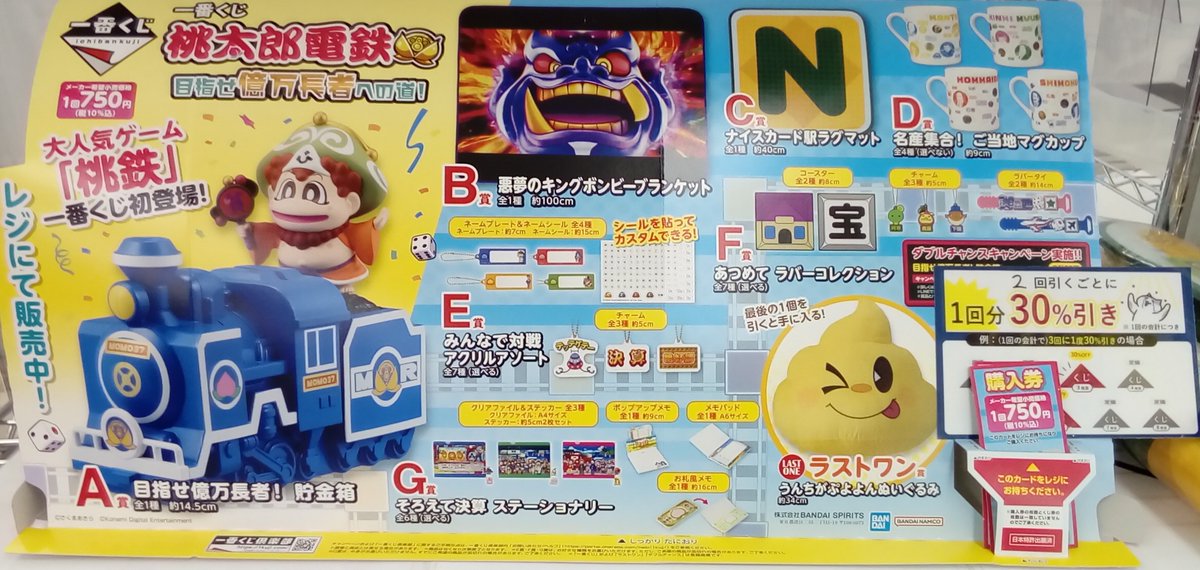 🔥くじ在庫情報🔥 『一番くじ #桃太郎電鉄 目指せ億万長者への道