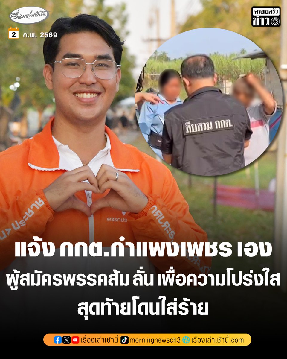 MorningNewsTV3's tweet photo. กรณี “ไผ่ ลิกค์” ผู้สมัคร สส. พรรคกล้าธรรม โพสต์แฉว่า “เมียคนขับรถพรรคผลไม้ไล่จดชื่อ กกต.ฝากตรวจสอบด่วน!” ก่อนที่วันนี้ (2 ก.พ. 69) กกต.กำแพงเพชร ลงพื้นที่ตรวจสอบ ล่าสุด ปราย ปริญวัฒน์ ทวีกิจศิรพงษ์ ผู้สมัคร สส.เขต1 จังหวัดกำแพงเพชร โพสต์ข้อความชี้แจงผ่านทางเฟซบุ๊กว่าตนเป็นผู้ให้ กกต.ลงไปตรวจสอบเอง
.
โดยระบุข้อความว่า “หลังจากมีข่าวลือผมหยุดจ้าง ให้ กกต.ลงตรวจเต็มที่ (สรุปโดนใส่ร้าย) ประชาชนขาดรายได้การเมืองมากไปรังแกประชาชนไหมแบบนี้? ขอโทษพี่ที่ต้องหยุดจ้างงานเพื่อความสบายใจของเราทั้งสองฝ่าย เพื่อให้เกิดความโปร่งใสในการตรวจสอบข้อเท็จจริง ขอบคุณ กกต. ที่ลงตรวจสอบให้ ผมเป็นคนส่งให้กกต. ลงไปตรวจเองเลยครับ แทนที่พี่เขาจะมีรายได้กับโดนใส่ร้ายเล่นการเมืองมากไป แบบนี้รังแกประชาชนหรือไม่? ขอโทษพี่ที่ต้องหยุดจ้างงานเพื่อความสบายใจของเราทั้งสองฝ่าย เพื่อให้เกิดความโปร่งใสในการตรวจสอบข้อเท็จจริง”

#เรื่องเล่าเช้านี้ #ครอบครัวข่าว3 #ข่าวการเมือง #กำแพงเพชร