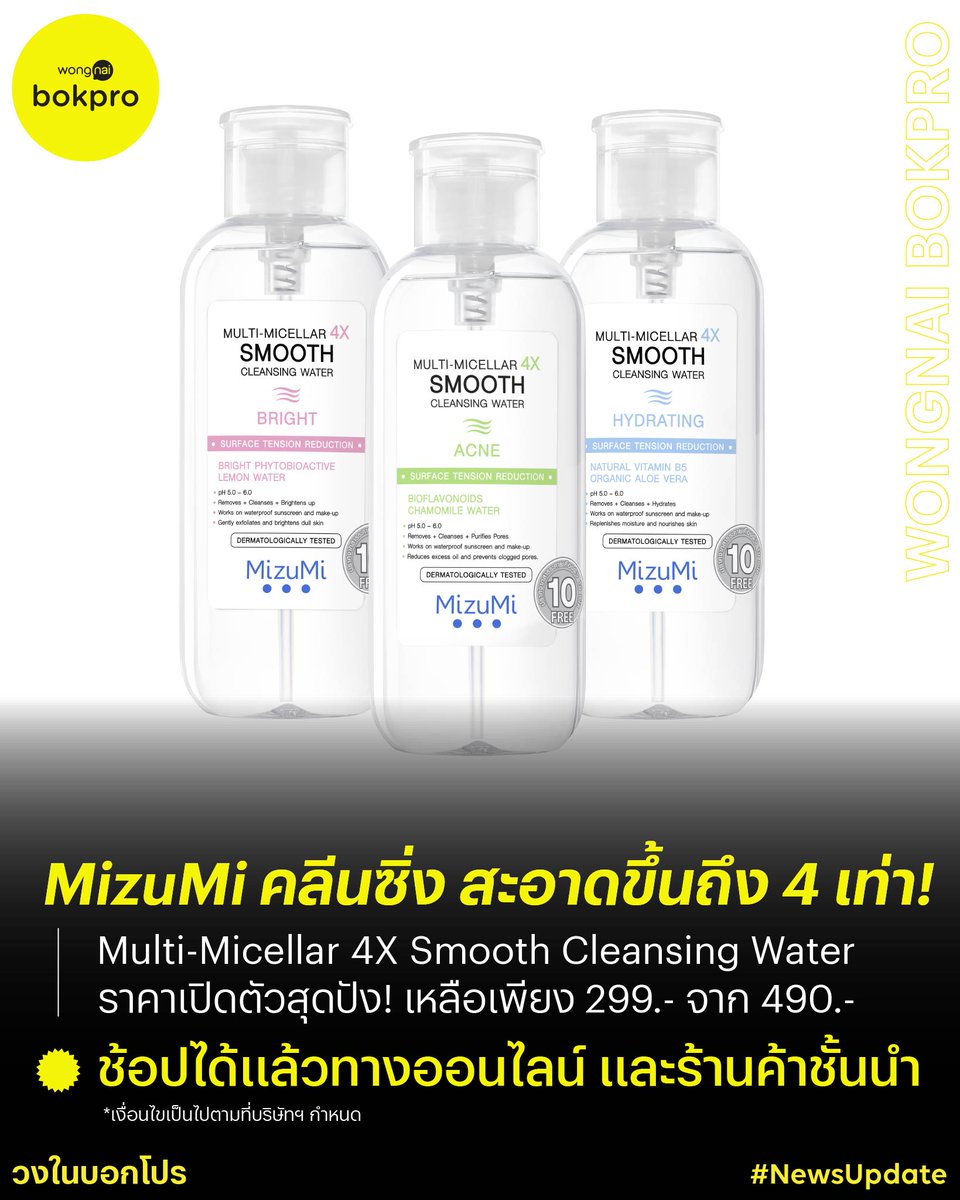 ใหม่! MizuMi Multi-Micellar 4X Smooth Cleansing Water 🫧🤍 จากสูตรเดิม สู่การเลือกที่ตอบโจทย์ผิวได้มากขึ้นถึง 4 เท่า!
.
ตัวนี้ออกแบบมาให้เลือกตามสภาพผิวถึง 3 สูตร
🩷 Bright สำหรับผิวหมองคล้ำ ผลัดผิวหมอง อัปผิวใส ดูไบร์ทอย่างเป็นธรรมชาติ
💚 Acne สำหรับผิวเป็นสิว