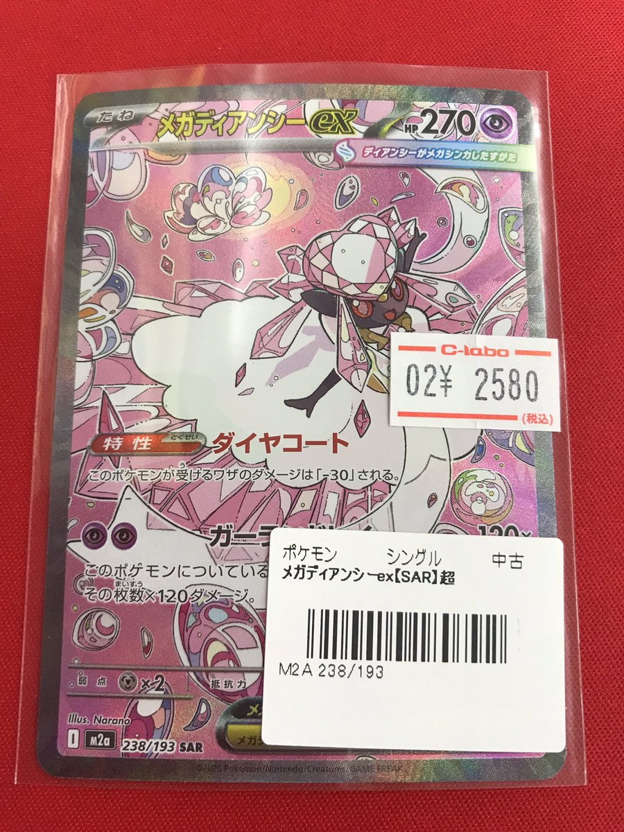 PSA9 メガディアンシーEX SAR メガディアンシーex【SAR】238/193 [M2a] - Meccha Japan