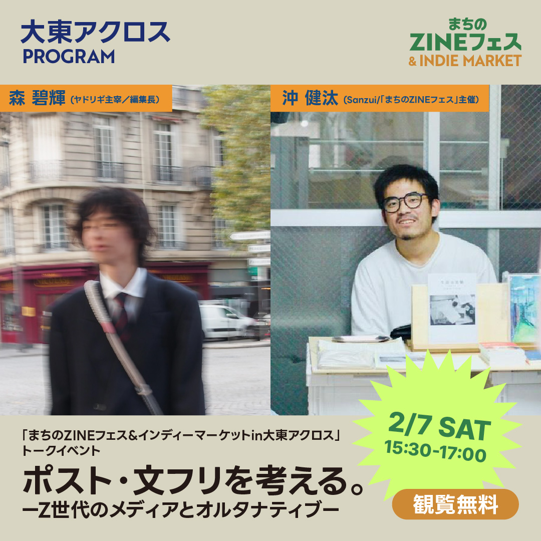 まちのZINEフェス&インディーマーケットin大東アクロス」トーク