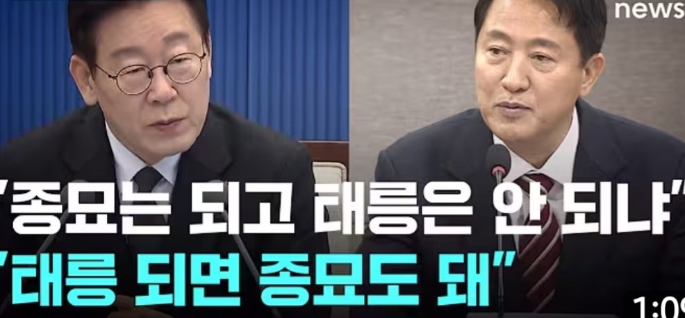 종로 세운상가 자리에 고층건물 올리려하니 宗廟앞가려 문화재 훼손한다면 이를 反對하는데,그렇타면 태능에 apt짓는건 괜찮은건가,더우기 태능안쪽에 개발하는데 이는 文化財 경관해치지 않는것이냐,자신들 하는것은 괜찮고 남이하는건 안된다는게 내로남불아니냐,權力을 내편으로 私有化 하는것인가,