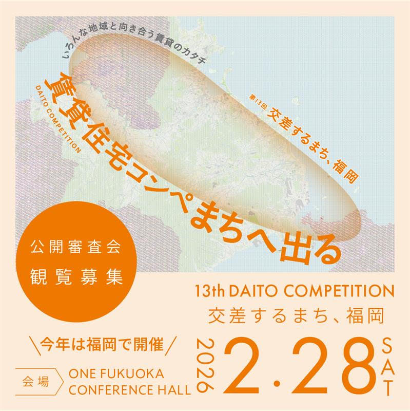観覧募集中】 第13回大東建託賃貸住宅コンペ 公開審査会 日時： 2026年