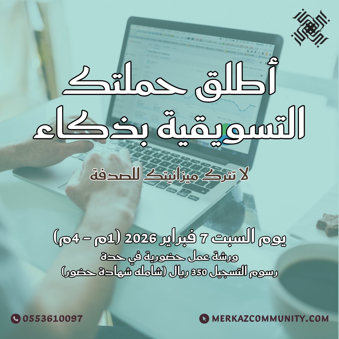 هل تملك متجراً إلكترونياً أو بزنس قائم ولكن حملاتك الإعلانية لا تحقق العائد المرجو؟ في مِركاز، نؤمن أن الفرق بين "الدفع" و"الاستثمار" هو الاستهداف الصحيح والتتبع الدقيق.

انضم إلينا في ورشة عمل تطبيقية مكثفة.

للتسجيل : 
merkazcommunity.com/events/aafa98d…

#نادي_مركاز