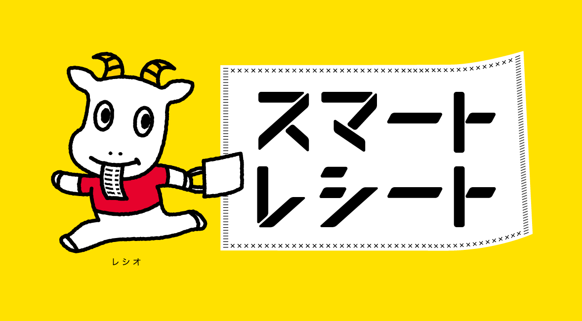 スマートレシート【公式】無料電子レシートアプリ tweet media