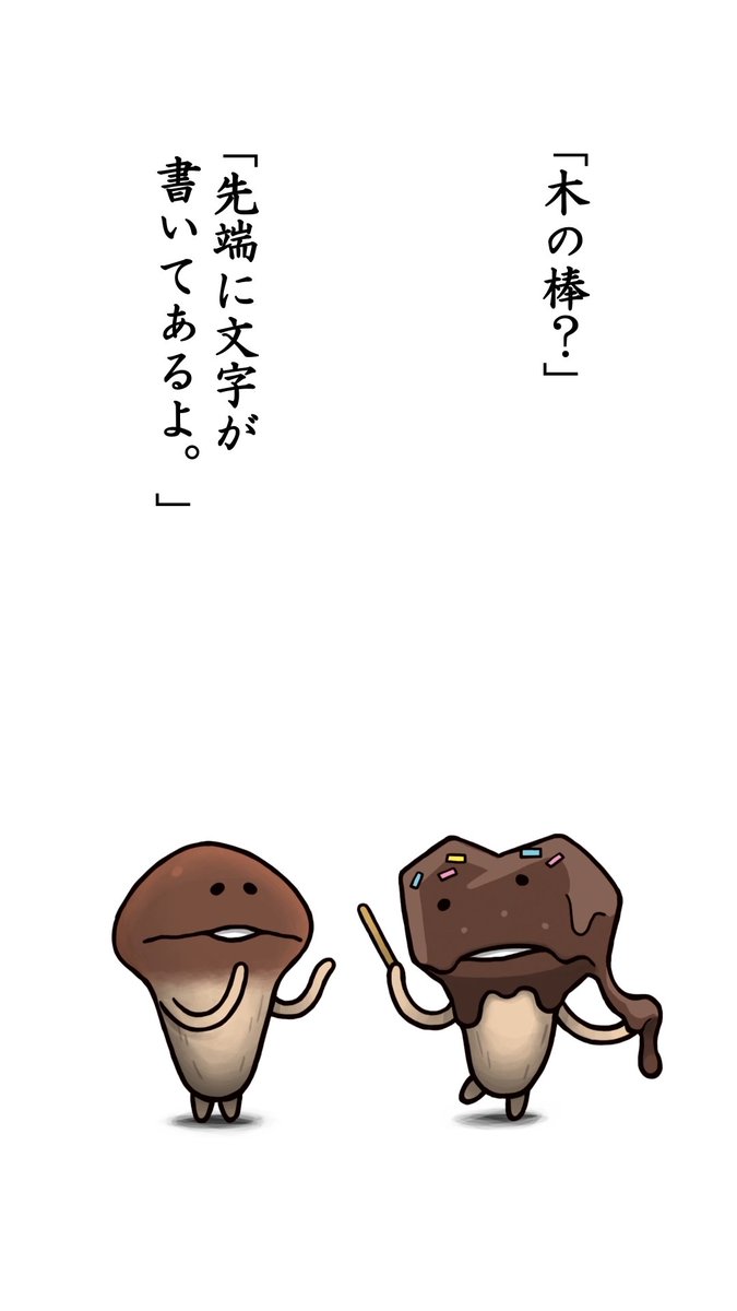 なめこふ んふんふんふんふ！（ショートアニメ【手作りなめこ】配信中！） ん