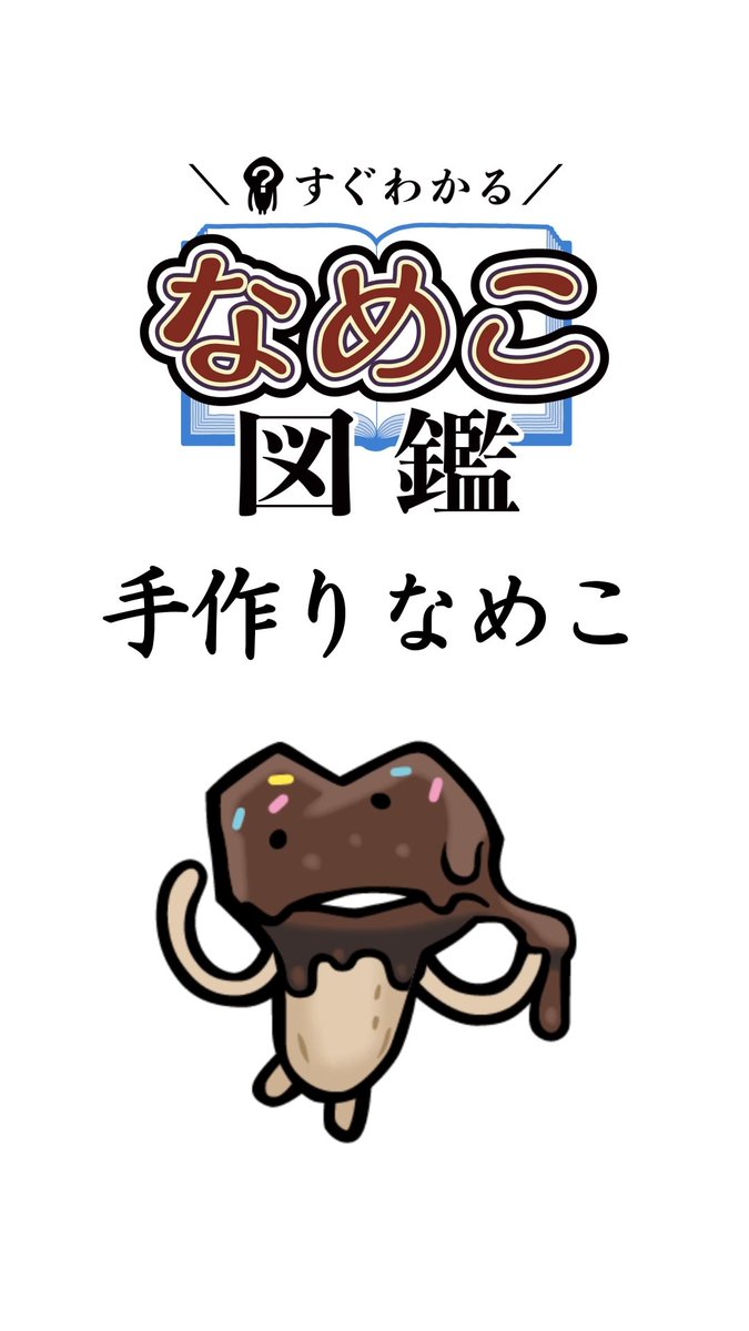 んふんふんふんふ！（ショートアニメ【手作りなめこ】配信中！） ん