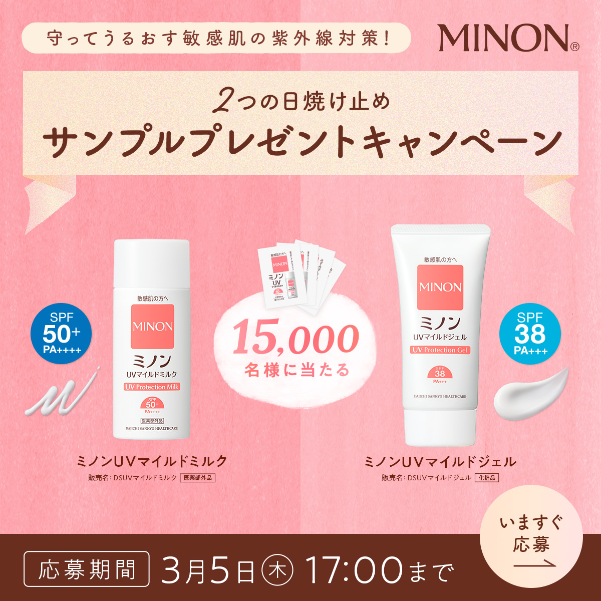 minon_dshc's tweet photo. 【1.5万名様に当たるキャンペーン実施中！】
敏感肌を守ってうるおすミノンの日焼け止めサンプルセットを1.5万名様にプレゼント🌻
この機会にぜひお試しください✨

応募締め切り：3/5(木) 17時まで
皆さまのご応募お待ちしています☺️