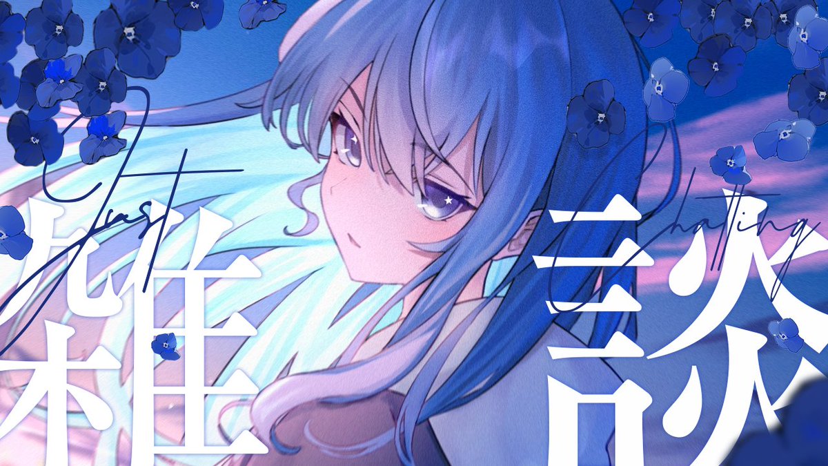 🌟配信情報🌟

このあと 🕕 18時から！
💬 近況雑談 💬

・道連れダンスレッスン
・最近見たアニメの話
・バンドリハとかフェスのレッスンとか

🔽待機所🔽
youtube.com/live/1dTqw5AF1…

#ほしまちすたじお