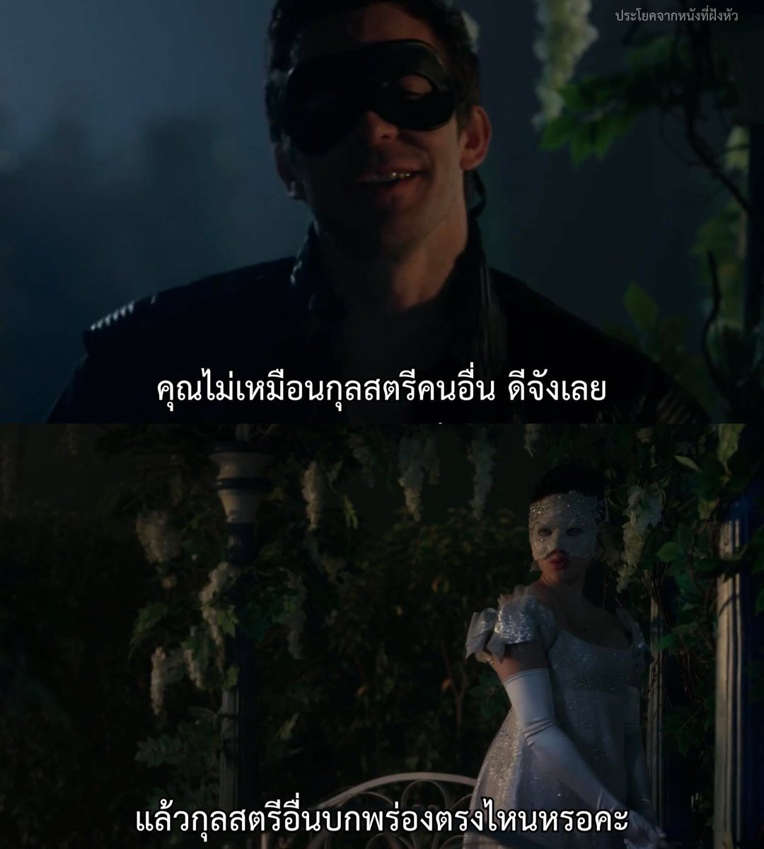 ส่วนคุณเหมือนผู้ชายทุกคนที่ฉันเคยเจอ สุ่มๆมาสักคนก็เหมือนคุณหมด
.
.
.
เรื่อง Bridgerton