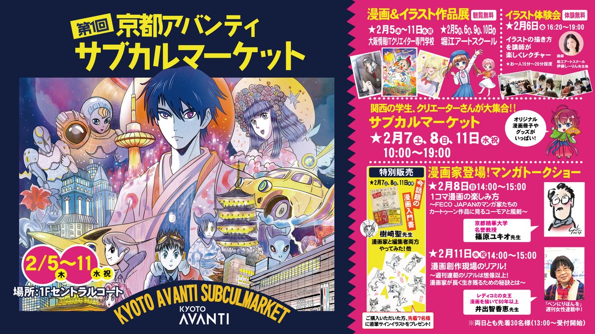 kyotoavanti's tweet photo. サブカルマーケットは、物販イベントの他にも、イラスト作品展、イラスト体験会、トークショーイベントと盛りだくさんです！ぜひ体験しに来てくださいね☺️
#京都アバンティ #サブカルマーケット #サブカル #漫画 #トークショー https://t.co/RJ8wAJTAoA