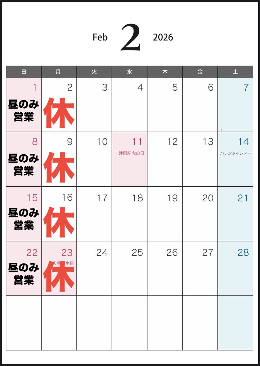 【2月】
通常通り営業します
（日曜日は昼のみ）
（月曜日は定休日）

※休業等あれば
その都度お知らせします

よろしくお願いいたします