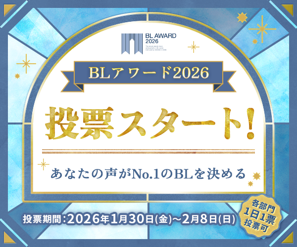 ˗ˏˋ👑#BLアワード2026 投票期間𝐃𝐚𝐲𝟏𝟎👑ˎˊ˗

ついに本日投票期間終了！⏰
最後までぜひ推し作品を応援しましょう📢

🔽投票はこちら🔽
chil-chil.net/voteNominate/e…