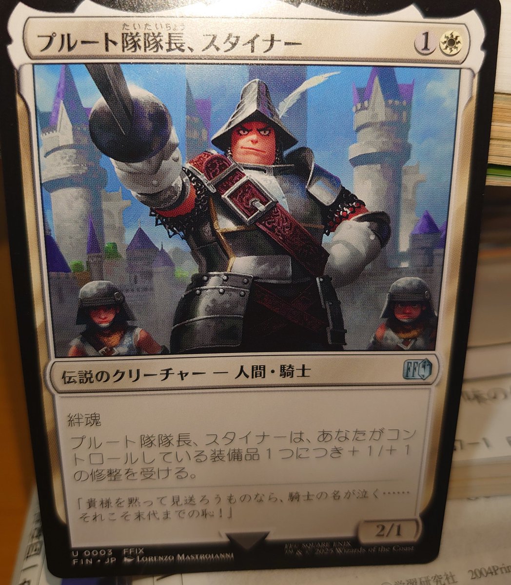 今日のマジック プルート隊隊長、スタイナー FFコラボ 2マナで出せて
