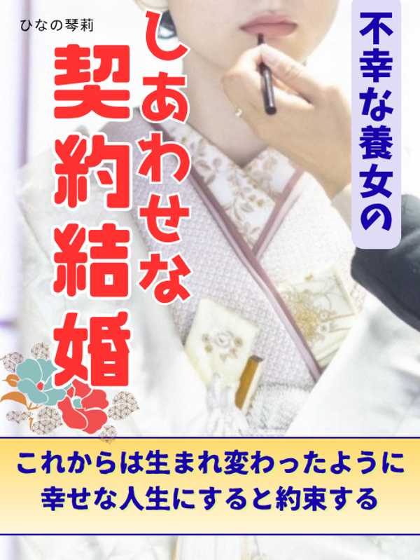 ╭─────────💍.★..─╮      
     契約から始まる恋  受賞作品 
╰─..★.👰─────────╯

不幸な養女のしあわせな契約結婚

💗作家：ひなの琴莉

老舗旅館の娘の仙田美月は、養子として育てられ旅館を手伝っていた。