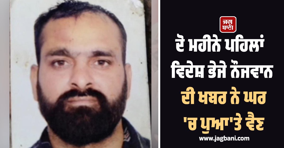 JagbaniOnline's tweet image. ਗੁਰਦਾਸਪੁਰ ਦੇ ਪਿੰਡ ਨੱਥੂ ਖਹਿਰੇ ਦੇ ਰਹਿਣ ਵਾਲੇ 36 ਸਾਲਾ ਨੌਜਵਾਨ ਮਨਦੀਪ ਸਿੰਘ ਦੀ ਸਾਊਦੀ ਅਰਬ ਵਿੱਚ ਭੇਦਭਰੇ ਹਾਲਾਤ 'ਚ ਮੌਤ ਹੋ ਜਾਣ ਨਾਲ ਪਿੰਡ ਵਿੱਚ ਸੋਗ ਦੀ ਲਹਿਰ ਦੌੜ ਗਈ ਹੈ। ਮਨਦੀਪ ਸਿੰਘ ਦੋ ਮਹੀਨੇ ਪਹਿਲਾਂ ਹੀ ਰੋਜ਼ੀ-ਰੋਟੀ ਕਮਾਉਣ ਲਈ ਵਿਦੇਸ਼ ਗਿਆ ਸੀ। 
#Son #abroad #land #dies #twomonths