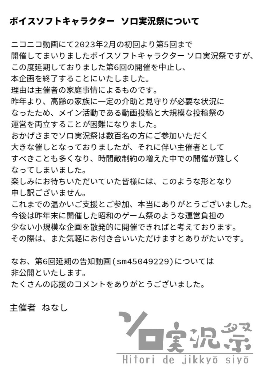 申し訳ありませんが、ボイスソフトキャラクター ソロ実況祭は昨年の第5回で終了とさせていただきます。
理由は下記をご参照ください。