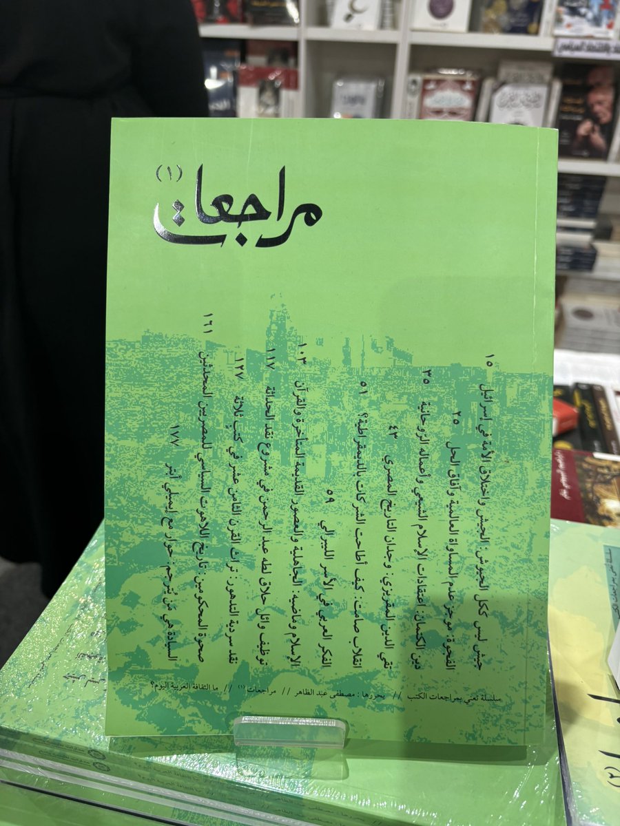 سلسلة جديدة متخصصة في مراجعات الكتب👍🏼تصدرها مدارات للأبحاث والتسويق  <a href="/madaratrp/">مدارات للأبحاث والنشر | MADARAT</a> تحدثت مع مدير الدار الأستاذ أحمد عبدالفتاح حول فكرتها وسعيهم الحثيث لاستمراريتها بتعاون الباحثين والمؤسسات الثقافية. صدر العدد الأول والثاني منها في #معرض_القاهرة_الدولي_للكتاب_2026
