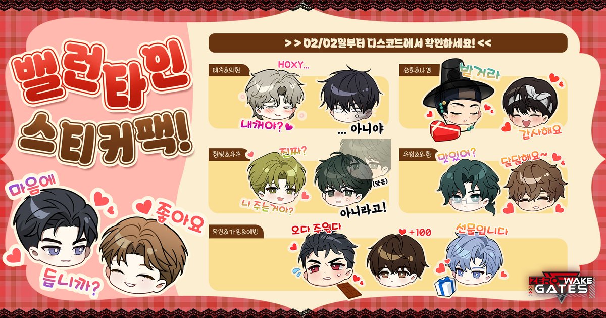 ✨발렌타인 신규 디스코드 스티커 출시✨

🍫달달한 발렌타인 시즌에 기념은 딱!
제로웨이크 게이트 신규 디스코드 스티커 출시❣️

💖제로웨이크 게이트 공식 디스코드 채널에서 지금 바로 만나보세요!
👉 discord.gg/ZerowakeGATES

#제로웨이크게이트 #BL게임