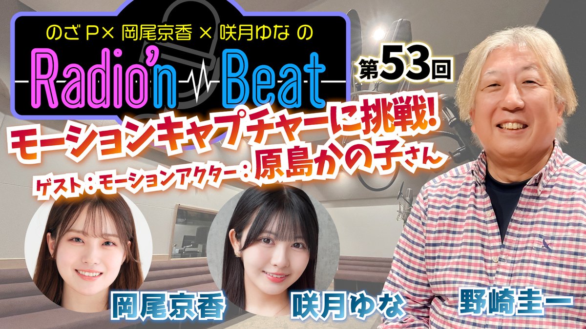 Radion_Beat's tweet photo. 🎙️『のざP×岡尾京香×咲月ゆな のRadio'n Beat』🎙️
第53回は2月2日(月)20時からの予定です! 
今回は #モーションアクター の #原島かの子 さんを招いてモーションキャプチャーに初挑戦‼️

#岡尾京香 #咲月ゆな #れでぃびー

https://t.co/13spGkyIav https://t.co/OkdD94aUmZ