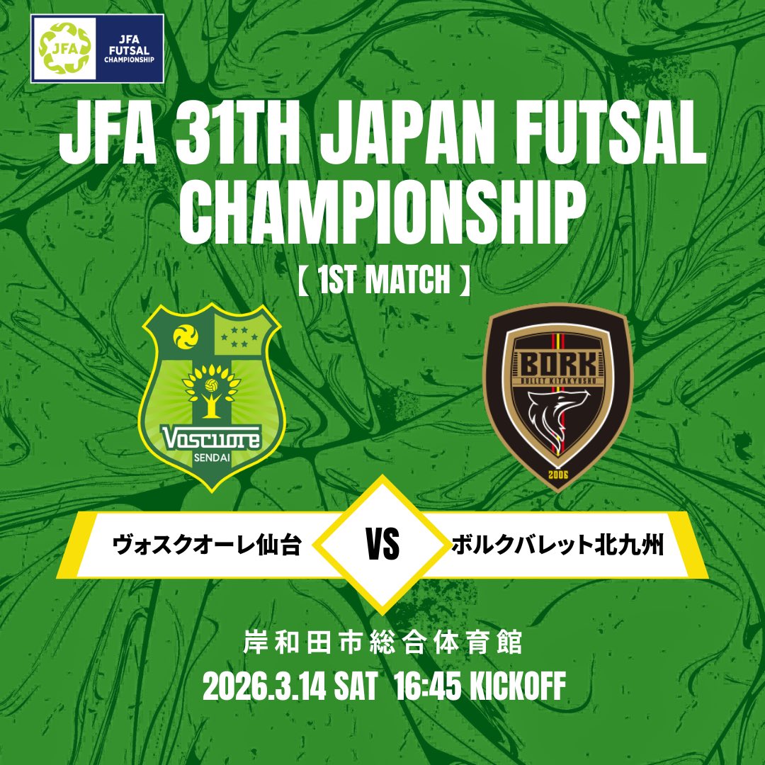 /／
JFA 第31回 全日本フットサル選手権大会
組合せ決定‼️
\＼

【JFA 第31回全日本フットサル選手権大会】
◆1回戦 🗓️2026年3月14日(土) 16:45 kickoff
🆚ボルクバレット北九州
🏟️岸和田市総合体育館 （大阪府）

詳細はこちら🔽
voscuore.co.jp/news-article/2…