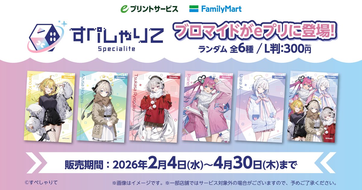 すぺしゃりて」ランダムブロマイドがファミマで2月4日に発売、小鳥谷