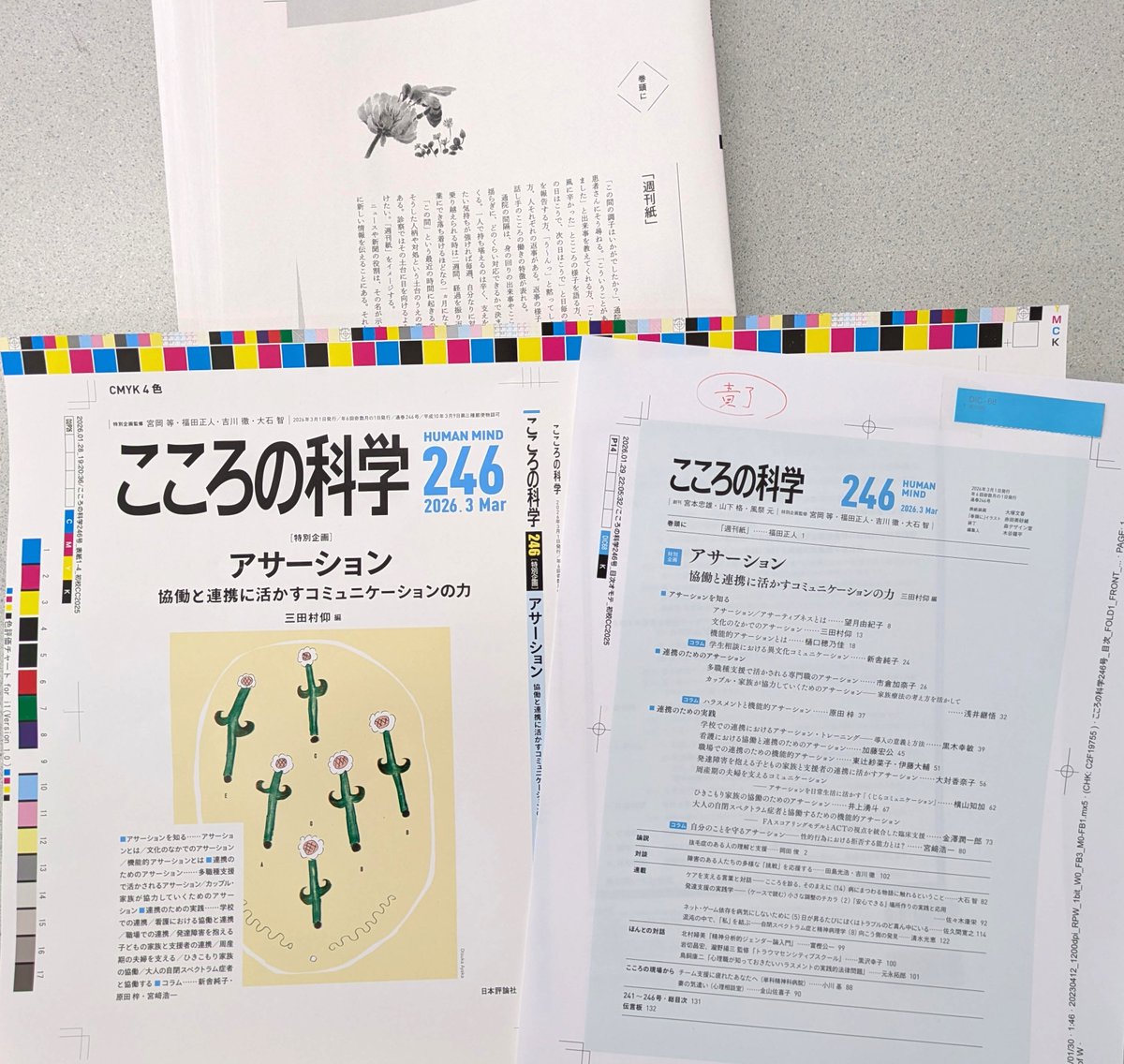校了】 『こころの科学』246号 特別企画 アサーション――協働と連携に