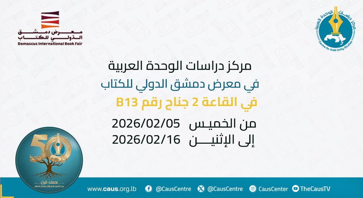 📖
زوروا جناح #مركز_دراسات_الوحدة_العربية في #معرض_دمشق_الدولي_للكتاب
📍 القاعة 2 | جناح B13
🗓 5–16 شباط 2026
بانتظاركم ✨