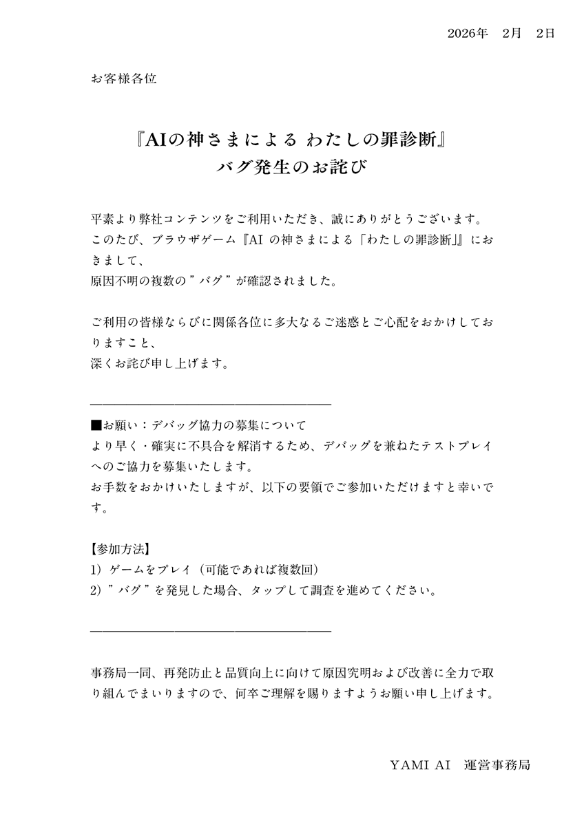 「AIの神さまによる わたしの罪診断」バグ発生のお詫び