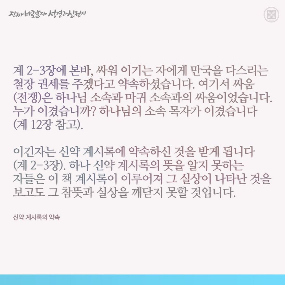 요한계시록은 어렵다는 말,
한 번쯤 들어보셨죠?
그래서
‘약속’이라는 핵심만 뽑아서
차분하게 정리해봤어요 ✍️

누가, 왜, 어떻게 받는 약속일까?
성경 흐름으로 보면 의외로 단순해요.
🔗naver.me/Fm3Dhrhw 

#신천지 #진성신 #계시말씀
#요한계시록 #천국비밀
#진짜바로알자성경과신천지