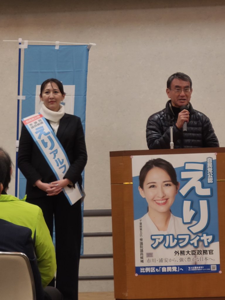 konotarogomame's tweet photo. 千葉五区（市川市、浦安市）の皆様、ぜひ、えりアルフィヤ候補に皆様の一票を。 https://t.co/h7rXFVj5TT