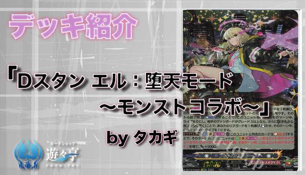 Blog】”タカギ”さんが「デッキ紹介 Dスタン エル:堕天モード