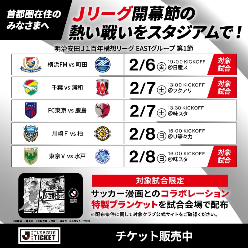 熱狂開幕ブランケット」 全国の試合会場で計76万枚プレゼント