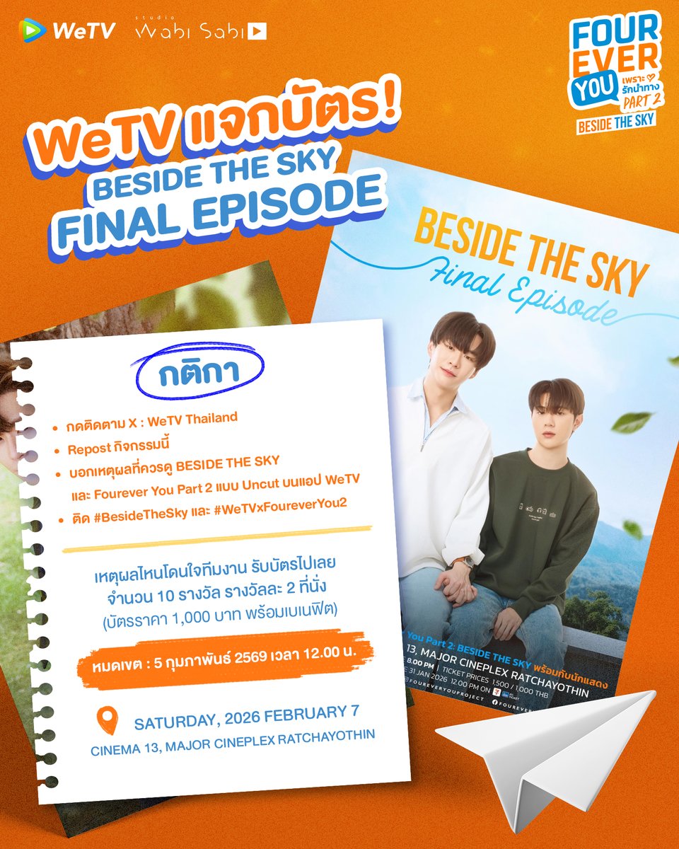 WeTV แจกบัตร Fourever You Project Part 2 | BESIDE THE SKY FINAL EPISODE‼️

🌟กดติดตาม X : x.com/WeTVThailand และ Repost กิจกรรมนี้
🌟บอกเหตุผลที่ควรดู ’BESIDE THE SKY‘ และ Fourever You Part 2 แบบ Uncut บนแอป WeTV
🌟ติด #BesideTheSky และ #WeTVxFoureverYou2