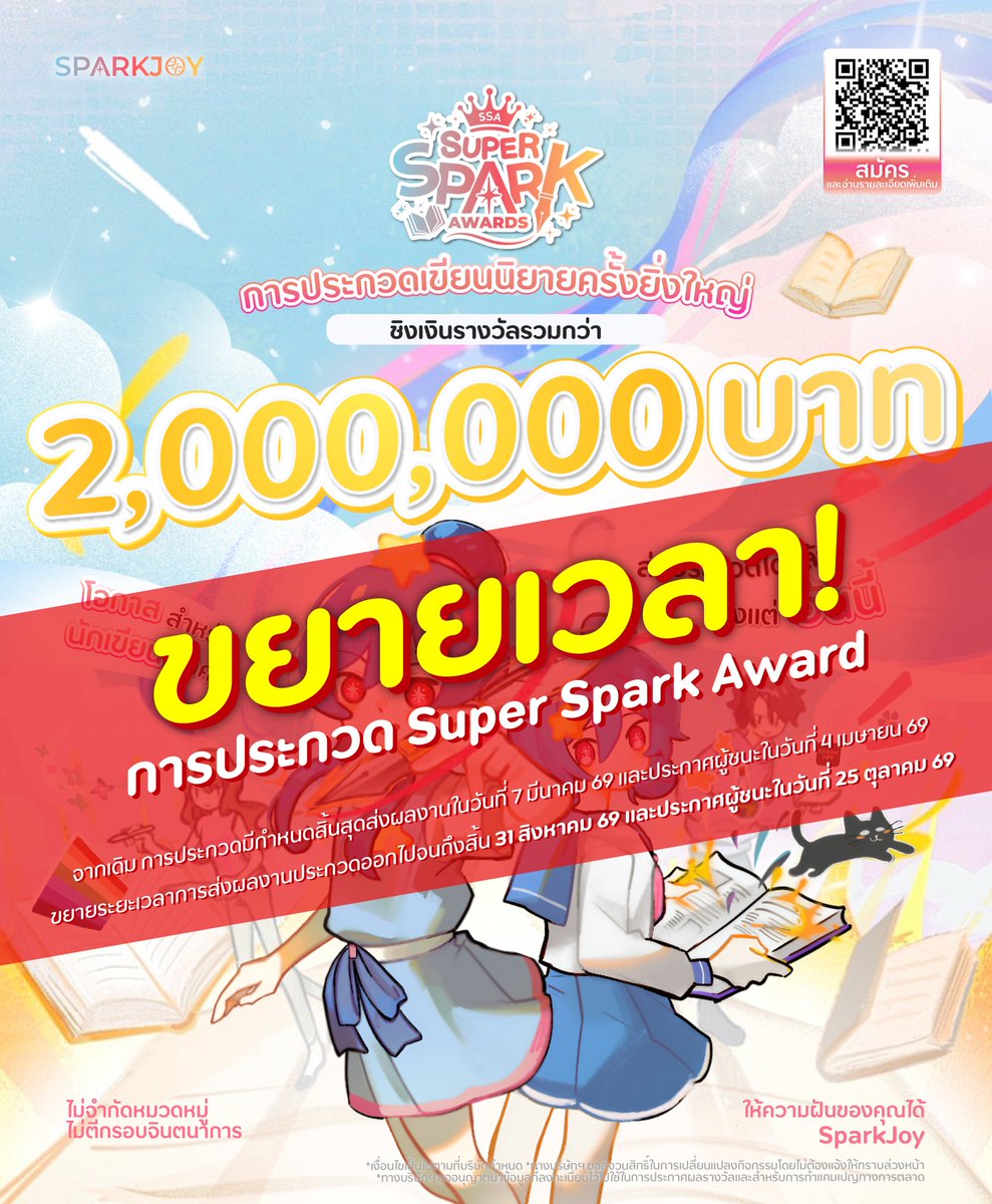🚨 ประกาศแจ้งขยายเวลาการประกวด Super Spark Award

จากกำหนดการเดิม การประกวดมีกำหนดสิ้นสุดส่งผลงานในวันที่ 7 มีนาคม 2569 และประกาศผู้ชนะในวันที่ 4 เมษายน 2569 ผู้บริหารและทีมงานได้พิจารณาและมีมติให้ขยายระยะเวลาการส่งผลงานประกวดออกไปจนถึง 31 สิงหาคม 2569 และประกาศผู้ชนะในวันที่ 25