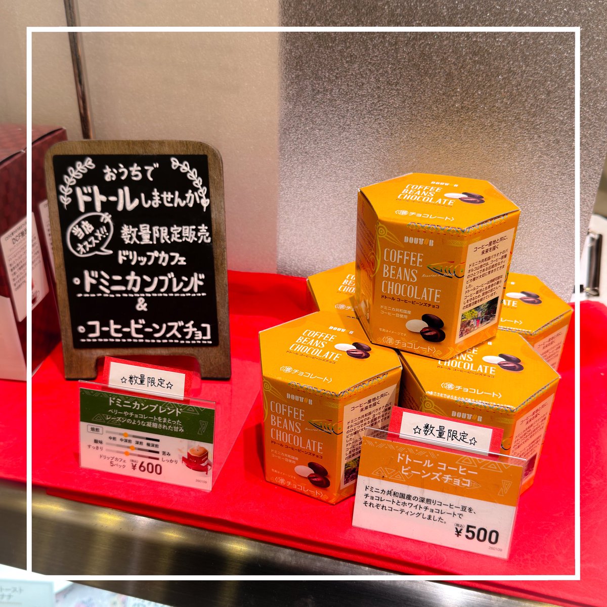 ドトール錦糸町楽天地地下店ではご好評につき、
数量限定ドリップカフェ「ドミニカンブレンド」只今お品切れ中です🙏💦
同ビル錦糸町店ではまだ在庫ございます！
また数量限定「コーヒービーンズチョコ」は若干数在庫がございます🙆‍♀️
この機会にご賞味下さいませ❣️
#ドト活 #カフェ #コーヒー #チョコ