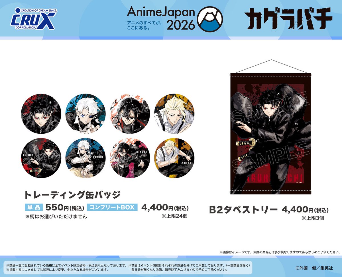 AnimeJapan 2026】販売商品情報！ ご好評につきクラックスブースでは