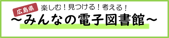 【広島県 #～みんなの電子図書館～ 】
新しい電子図書館サービス「ＭｅＬ」が本日からスタート！！
辞書・事典や図鑑のほか、初めてオーディオブックも導入しました♪
御利用はこちらから↓
web.d-library.jp/withbooks/g010…